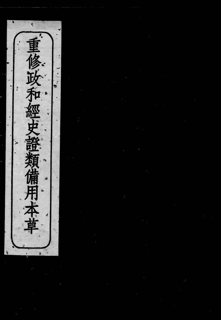重修政和经史证类备用本草  卷18-21
